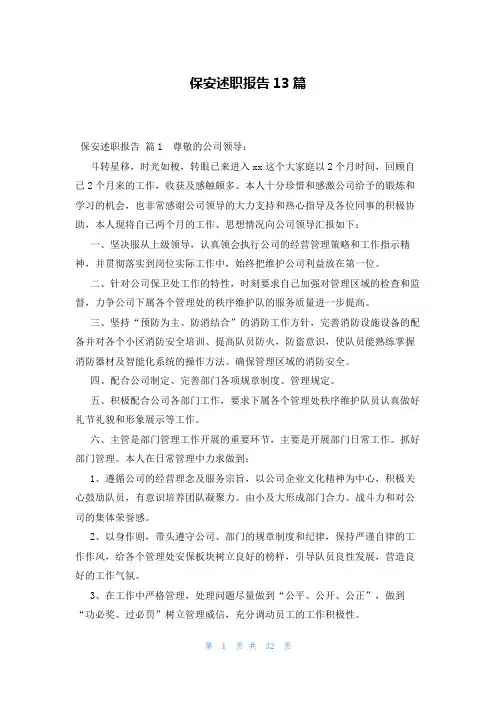 保安述职报告13篇