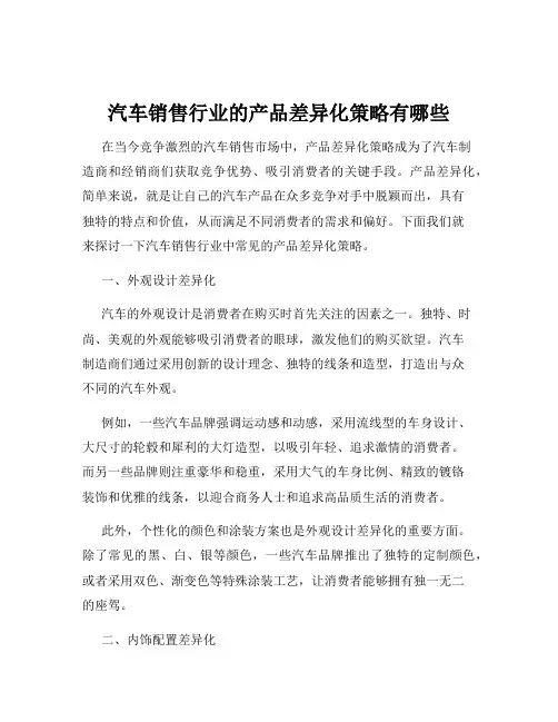 汽车销售行业的产品差异化策略有哪些