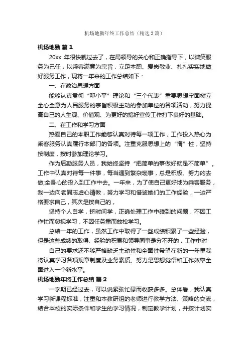 机场地勤年终工作总结（精选3篇）