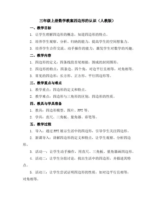 三年级上册数学教案-四边形的认识人教版