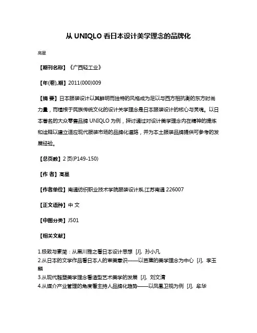 从UNIQLO看日本设计美学理念的品牌化