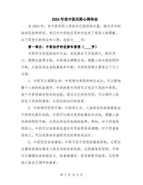 2024年老中医用药心得体会