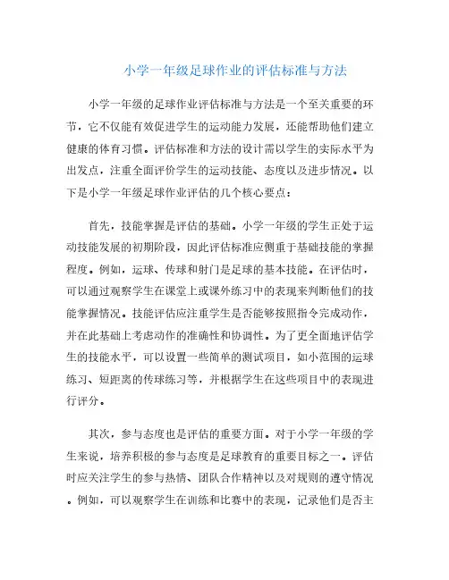 小学一年级足球作业的评估标准与方法