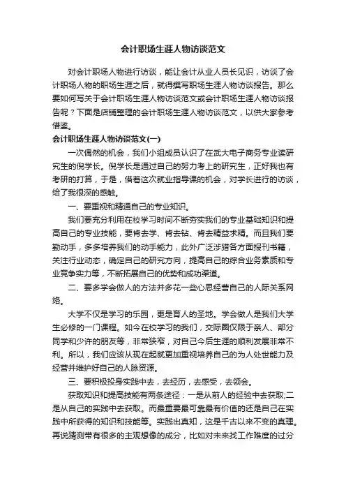 会计职场生涯人物访谈范文_会计职场生涯人物访谈报告
