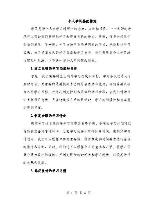 个人学风整改措施（2篇）