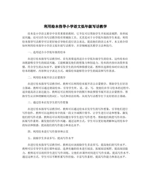 利用绘本指导小学语文低年级写话教学