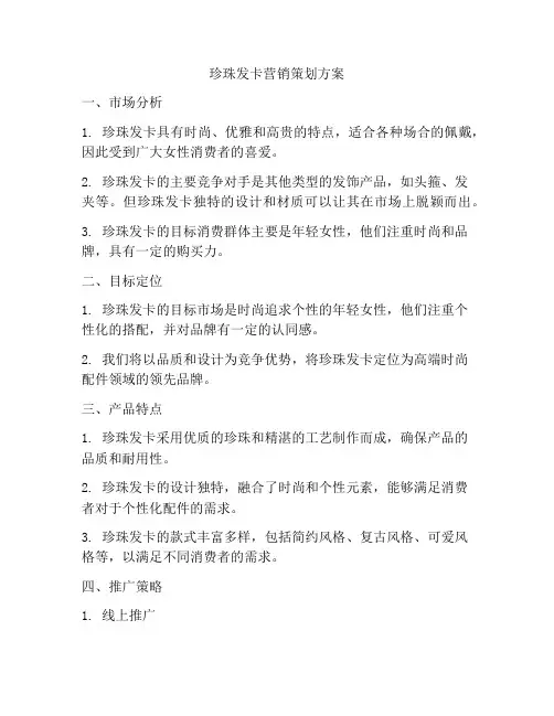 珍珠发卡营销策划方案
