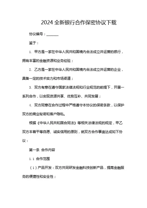2024全新银行合作保密协议下载(多应用)