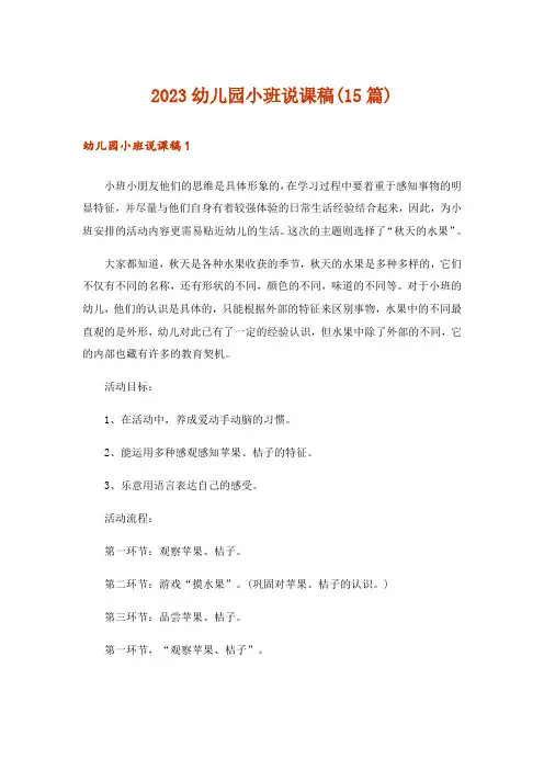 2023幼儿园小班说课稿(15篇)