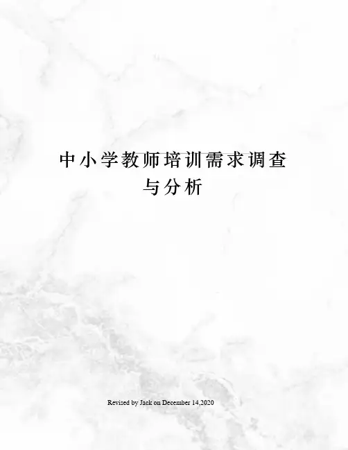 中小学教师培训需求调查与分析