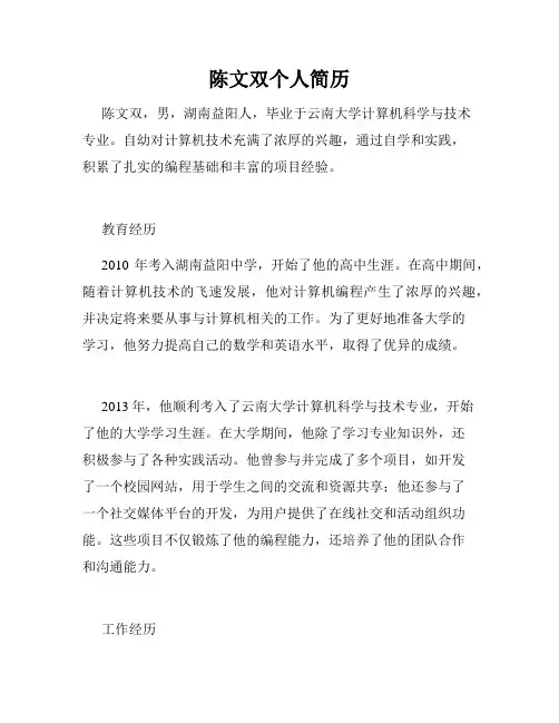 陈文双个人简历