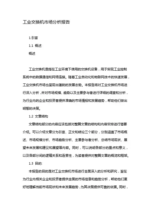 工业交换机市场分析报告