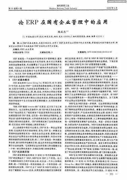 论ERP在国有企业管理中的应用