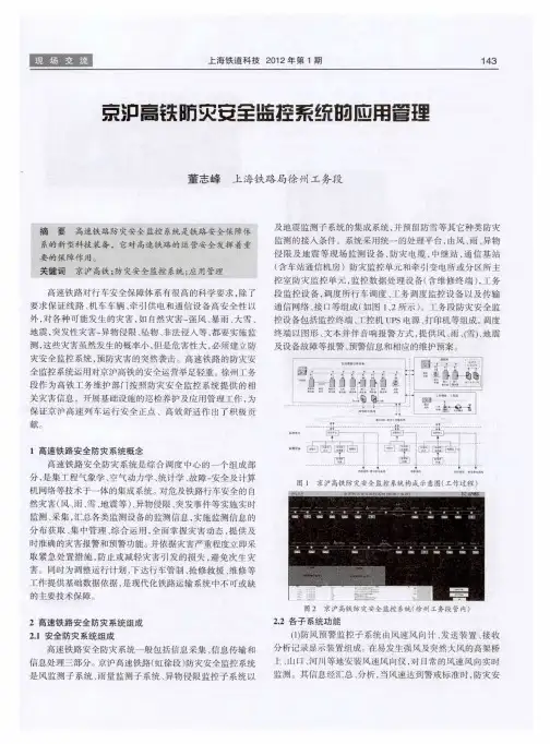 京沪高铁防灾安全监控系统的应用管理