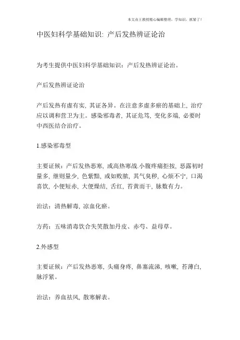 中医妇科学基础知识：产后发热辨证论治