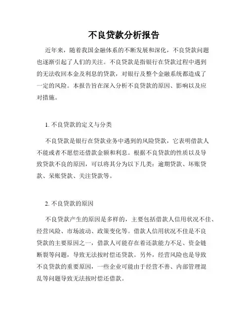 不良贷款分析报告