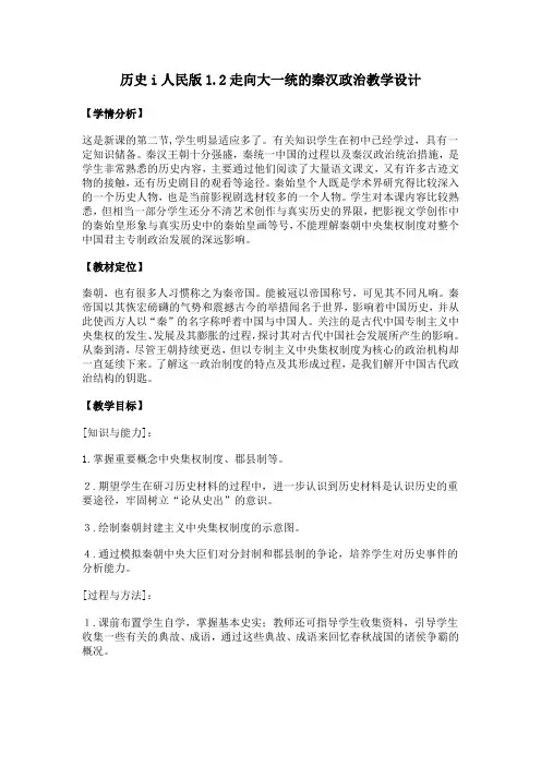 历史i人民版1.2走向大一统的秦汉政治教学设计