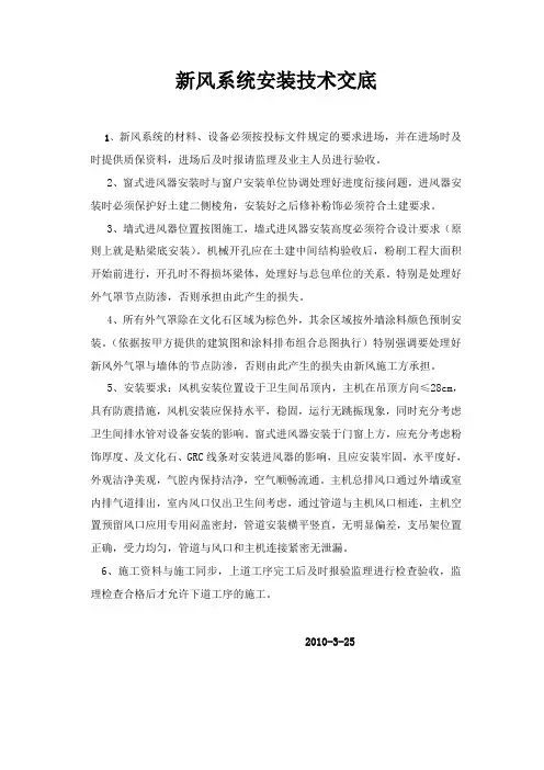 [监理资料]新风系统安装技术交底