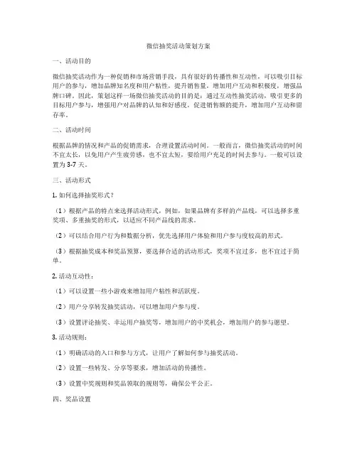 微信抽奖活动策划方案