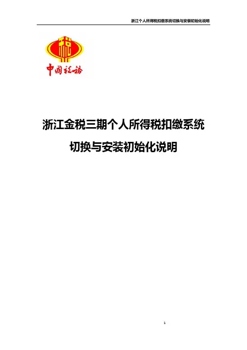 02浙江个人所得税扣缴系统切换与初始化说明