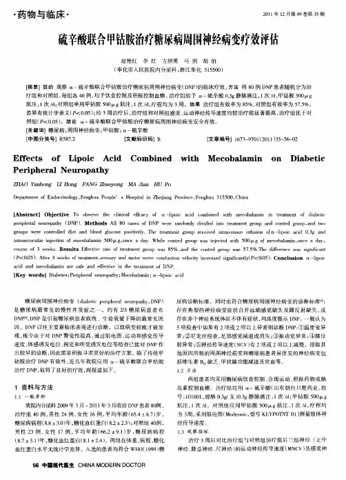 硫辛酸联合甲钴胺治疗糖尿病周围神经病变疗效评估