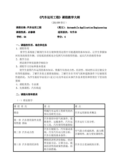 汽车运用工程课程教学大纲教学内容
