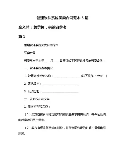 管理软件系统买卖合同范本5篇