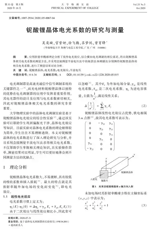 铌酸锂晶体电光系数的研究与测量