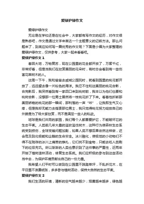爱绿护绿作文