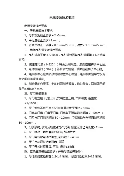 电梯安装技术要求