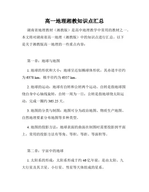 高一地理湘教知识点汇总