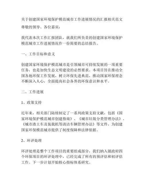 关于创建国家环境保护模范城市工作进展情况的汇报相关范文