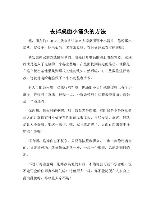 去掉桌面小箭头的方法