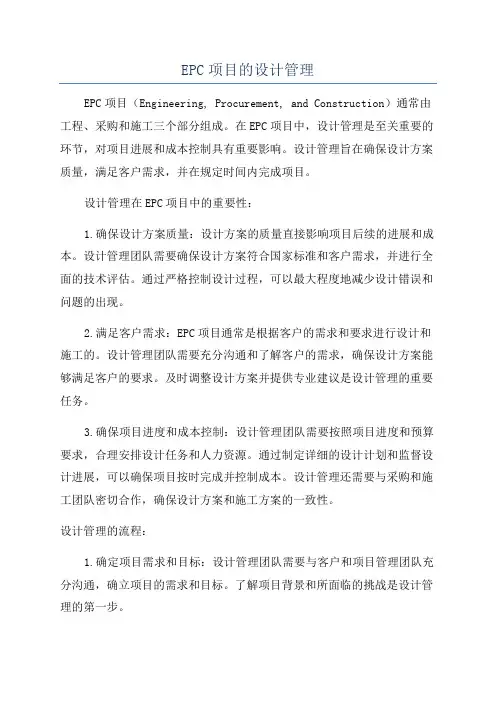 EPC项目的设计管理