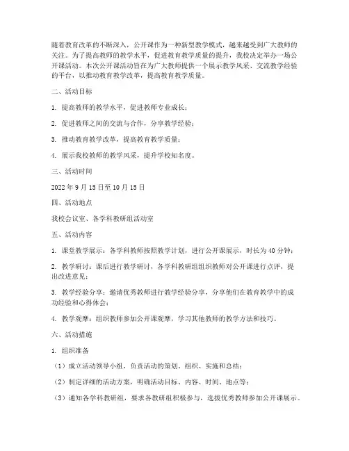 公开课活动计划方案及措施
