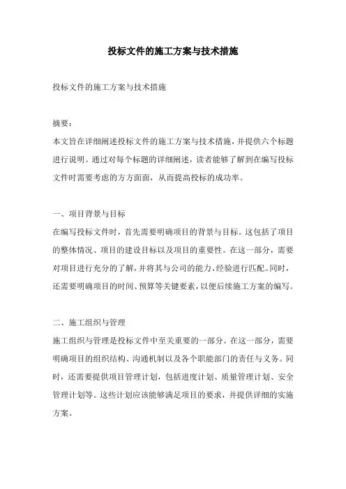 投标文件的施工方案与技术措施