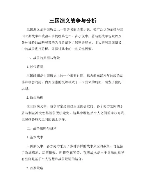 三国演义战争与分析