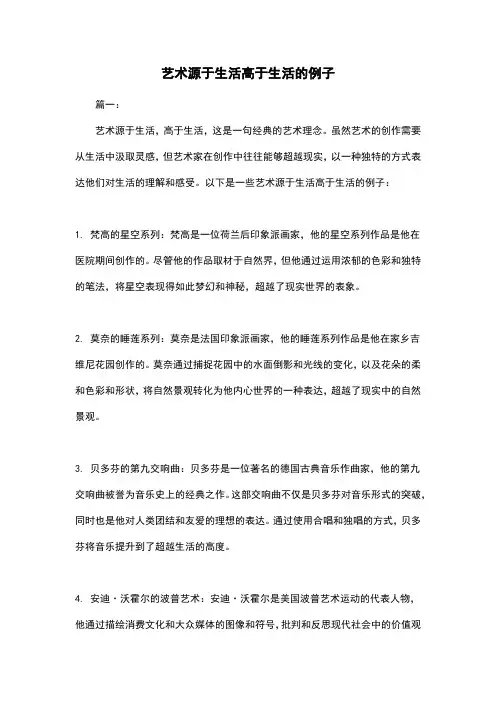 艺术源于生活高于生活的例子