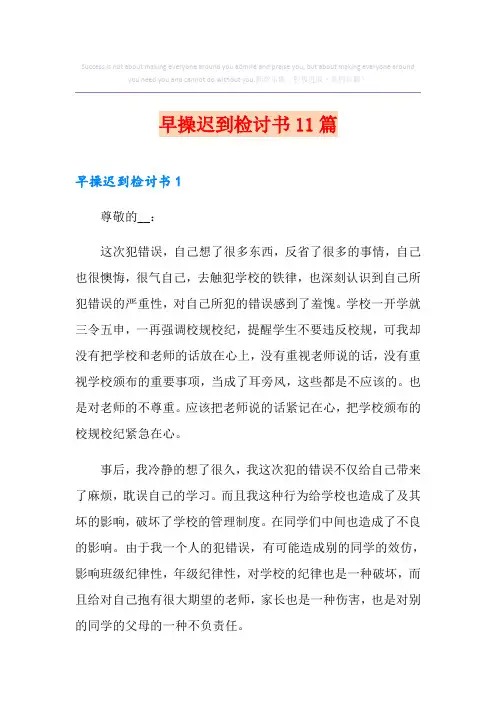 早操迟到检讨书11篇