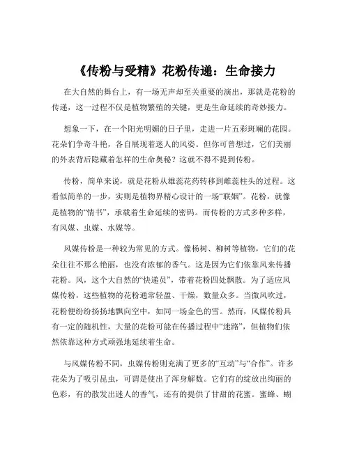 《传粉与受精》花粉传递：生命接力