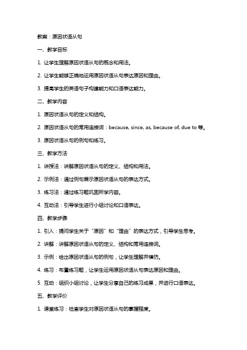 原因状语从句(教案)