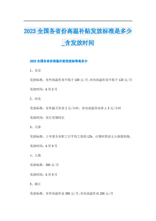 2023全国各省份高温补贴发放标准是多少含发放时间