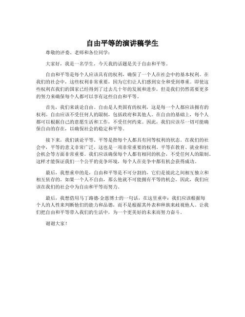 自由平等的演讲稿学生