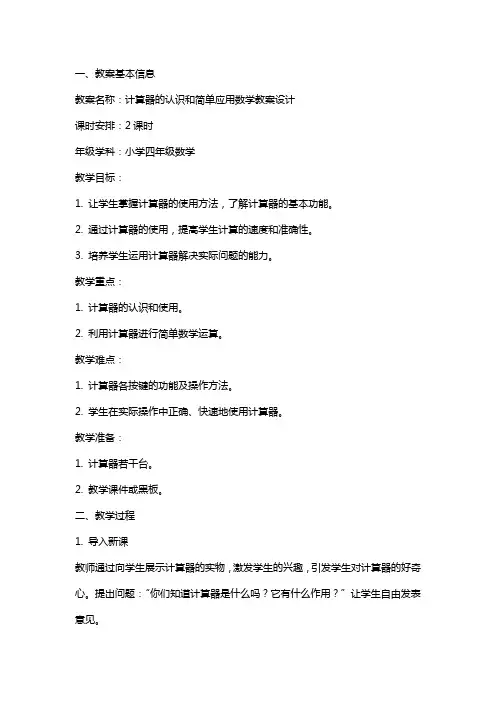 计算器的认识和简单应用数学教案设计