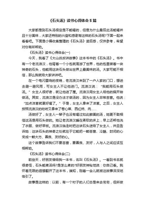 《石头汤》读书心得体会5篇