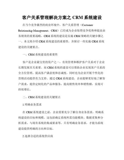 客户关系管理解决方案之CRM系统建设