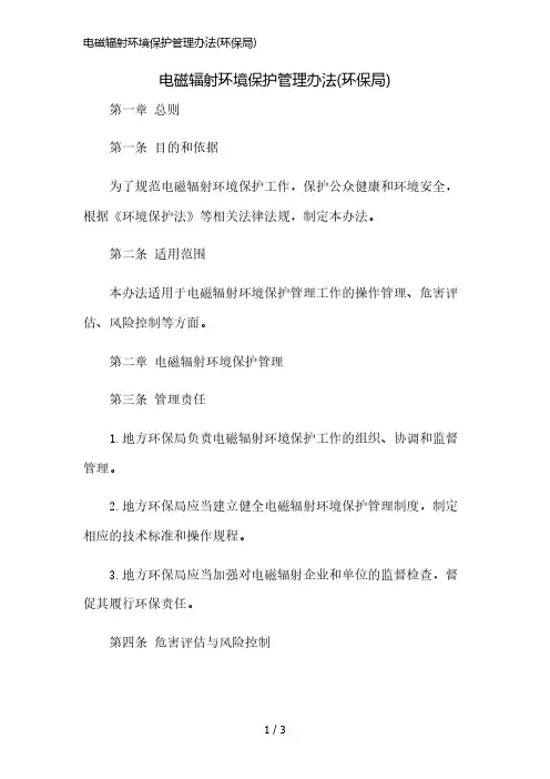 电磁辐射环境保护管理办法(环保局)精简版