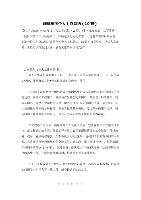 建筑年度个人工作总结(10篇)