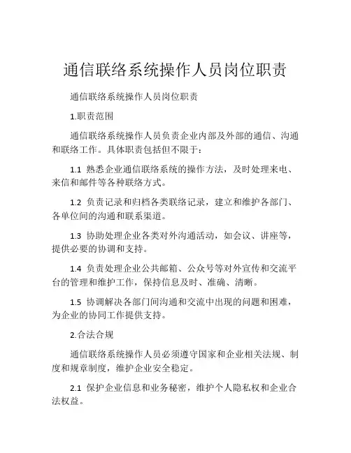 通信联络系统操作人员岗位职责