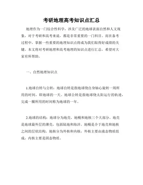 考研地理高考知识点汇总